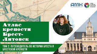 Атлас крепости Брест-Литовск – путеводитель по истории старого Бреста и Брестской крепости