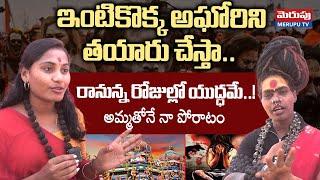 నా ప్రా--ణం పో-యిన సరే.. B.Tech Student Agh-ori Interview | Naga Sadhu | Merupu TV