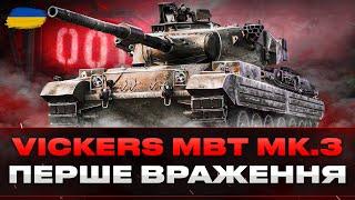 ● VICKERS MBT MK. 3 - ТЕСТУЄМО НОВИЙ ТАНК ЗА КОНСТРУКТОРСЬКЕ БЮРО | ВАРТИЙ УВАГИ? ● #ukraine #wot