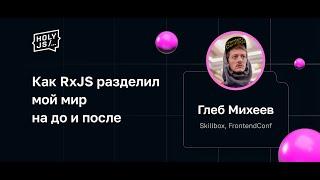 Глеб Михеев — Как RxJS разделил мой мир на до и после