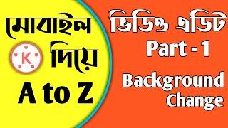 How to change video background || মোবাইল দিয়ে ভিডিও এডিট a to z || background change || Part - 1