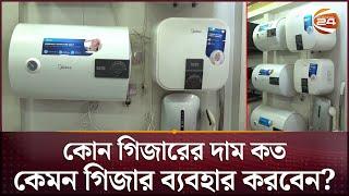 যেসব গিজারে বিদ্যুৎ বিল কম আসে, দামও সাশ্রয়ী | Geyser | Winter | Channel 24