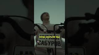 когда закрыли чбд #чбд #сабуров #labelcom