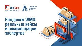 Внедряем WMS: реальные кейсы и рекомендации экспертов | Вебинар