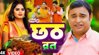 #VIDEO |#Abhishek Dubey का भोजपुरी छठ गीत - छठ व्रत - Chhath Vrat | Chhath Geet New | Chhath Song