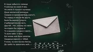 Enflyte - Письмо Татьяны к Онегину