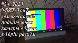 #34_2023 NSZT-Y68T возможность подключения камеры обгона в 16pin разъём