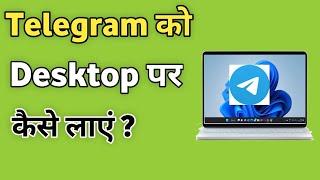 Laptop me Telegram ko desktop par kaise laye | Windows 11 me Telegram ko screen par kaise laye