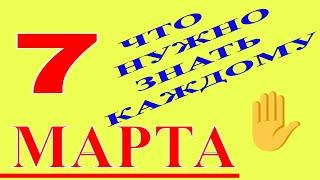 ТОЧНЫЙ ГОРОСКОП НА 7 МАРТА 2021 ГОДА.ГОРОСКОП НА СЕГОДНЯ.ГОРОСКОП НА ЗАВТРА