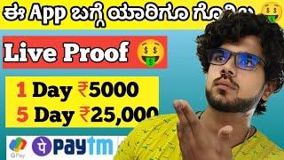 today new earning app in kannada \ live proof \ best earning app