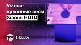 Умные кухонные весы Xiaomi HOTO — распаковка и обзор