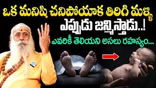 ఎవరికీ తెలియని మానవ పునర్జన్మ రహస్యం..! || Santh Sadanandha Giri Latest Interview | iDream Life