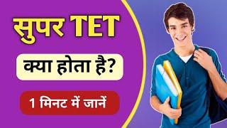 Super TET kya hota hai | What is Super TET Exam in Hindi | सुपर टेट परीक्षा क्या है | Ayush Arena
