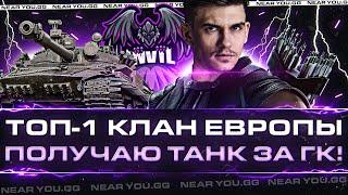 ВСТУПИЛ В ТОП-1 КЛАН ЕВРОПЫ - ПОЛУЧАЮ ПЕРВЫЙ ТАНК за ГК!