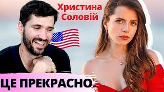 Реакція американців - Христина Соловій (Khrystyna Soloviy) - Фортепіано / Ukrainian Music Reaction