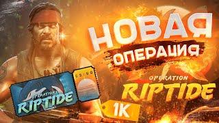 КУПИЛ НОВУЮ ОПЕРАЦИЮ "RIPTIDE" | МОЖНО-ЛИ ОКУПИТЬСЯ? | KVASS