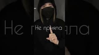 ты меня не поняла и с другим гулять пошла ‍️