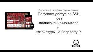 Получаем доступ по SSH без подключения монитора и клавиатуры на Raspberry Pi