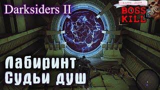 #20 Лабиринт Судьи душ и с чем его едят - Darksiders II (Boss -  Soul Arbiter)