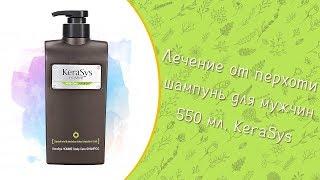 Шампунь для мужчин Лечение кожи головы от перхоти 550 мл, KeraSys