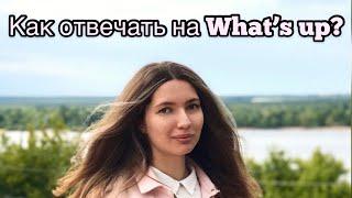 Как отвечать на вопрос What’s up?