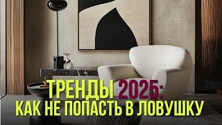 Минимализм с душой, ретро, карамельные оттенки – что нас ждет в 2025 году? Дизайна интерьера тренды