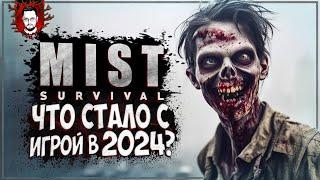 ЗОМБИ, ТУМАН И БЕССМЕРТНЫЙ МЕДВЕДЬ - ИГРА ИЗМЕНИЛАСЬ В 2024  MIST Survival