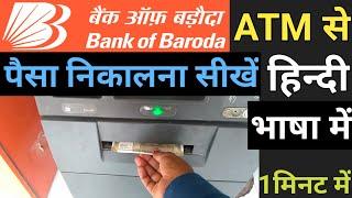 Bank of baroda atm se paisa kaise nikale | Bob atm se paisa kaise nikale hindi me | Bob atm machine