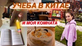 УЧЕБА В КИТАЕ | ЕДА И МОЯ КОМНАТА