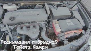 2007 Toyota Camry гибрид реанимация после длительного простоя