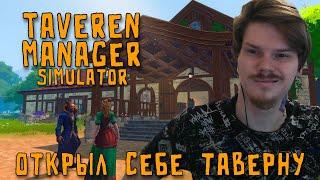 Открыл свою таверну \ Tavern Manager Simulator