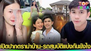 “เนเงิน” ขอพูดบ้าง ดราม่าสมบัติ หลังเลิก “ครูเบียร์” บ้าน-รถ ชื่อใคร แบ่งกันยังไง | TOP DARA