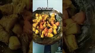 Pati dev k tana #shorts #shortsfeed #cooking #foodie #foodfunnyvideos