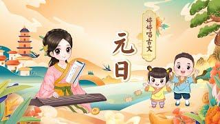 【婷婷唱古文】《元日》 北宋 王安石 新年古诗 Chinese new year  peotry song