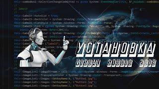 Установка Visual Studio 2019  #1