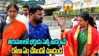 సెల్ఫీ అడగ్గానే రోజా ఏం చేసిందో చూడండి RK Roja Shocking Behaviour in Tirumala | Sabitha Indra Reddy