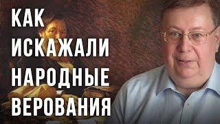 Как искажали народные верования. Александр Пыжиков