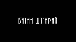 Филми мустанади "Ватан дигарай". Рӯзҳои наздик дар Tajfix | Документальный фильм "Ватан дигарай"