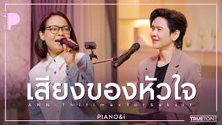 เสียงของหัวใจ | แอน ธิติมา x TorSaksit (Piano & i Live)