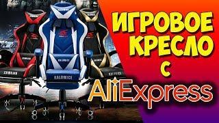 КОМПЬЮТЕРНОЕ ИГРОВОЕ КРЕСЛО С АЛИЭКСПРЕСС за 6000 рублей