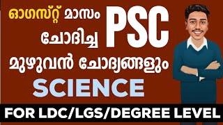 ഈ മാസം PSC ചോദിച്ച മുഴുവൻ  SCIENCE ചോദ്യങ്ങളും | LDC |LGS |DEGREE MAINS | SI |LSGS  BRUCLEE PSC