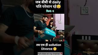 Divorce हो गया  |#shorts #divorce #divorceprank #viral #interesting #mahesh_biswal #ytshorts #yt