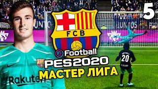 PES 2020 Карьера за БАРСЕЛОНУ - СУМАСШЕДШАЯ СЕРИЯ ПЕНАЛЬТИ !!!! - Мастер Лига #5