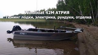 Windboat 42M АТРИЯ. Часть 1. Тюнинг лодки, электрика, рундуки, отделка