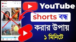 youtube short video বন্ধ করার উপায় || ইউটিউব শর্ট ভিডিও বন্ধ করার নিয়ম