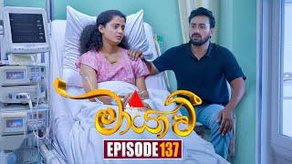 Maayavi (මායාවී) | Episode 137 | 12th March 2025 | Sirasa TV