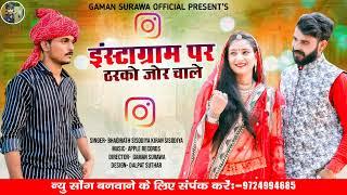 New Song  इंस्टाग्राम पर ठरको चौधरी रो जोर साले Gaman Surawa Official