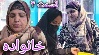 سریال خانواده - قسمت چهارم | Family | Episode 04