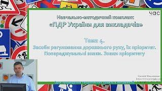 Лекція 4. Засоби регулювання дорожнього руху. Попереджувальні знаки. Знаки пріоритету