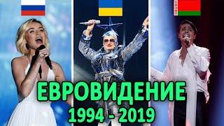ВСЕ ВЫСТУПЛЕНИЯ И МЕСТА РОССИИ, УКРАИНЫ И БЕЛАРУСИ НА ЕВРОВИДЕНИИ / Eurovision 1994 - 2019
